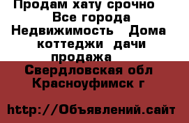 Продам хату срочно  - Все города Недвижимость » Дома, коттеджи, дачи продажа   . Свердловская обл.,Красноуфимск г.